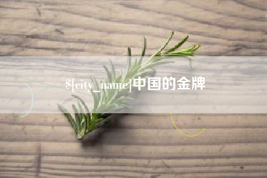 云浮中国的金牌
