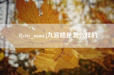 云浮九宫格是怎么样的