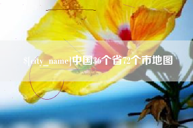 云浮中国36个省72个市地图