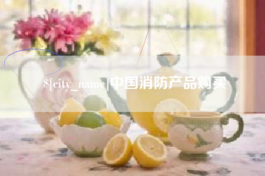 云浮中国消防产品购买