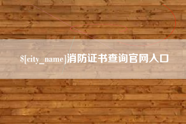 云浮消防证书查询官网入口