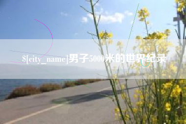 云浮男子5000米的世界纪录