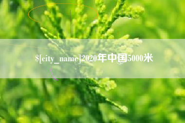 云浮2020年中国5000米