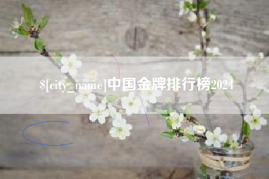 云浮中国金牌排行榜2024