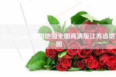 云浮中国地图全图高清版江苏省地图