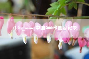 云浮中国5000米国家记录