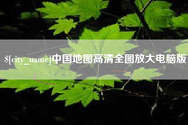 云浮中国地图高清全图放大电脑版