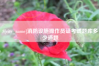 云浮消防设施操作员证考试题库多少道题