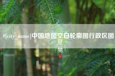 云浮中国地图空白轮廓图行政区图