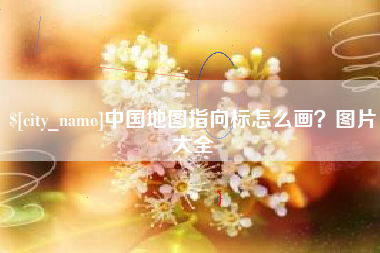 云浮中国地图指向标怎么画？图片大全