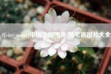 云浮中国地图图画 简笔画图片大全
