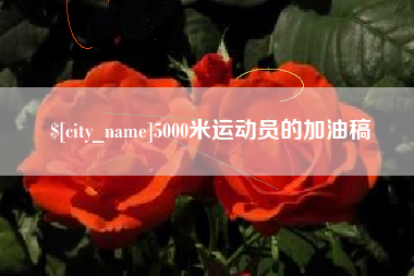 云浮5000米运动员的加油稿