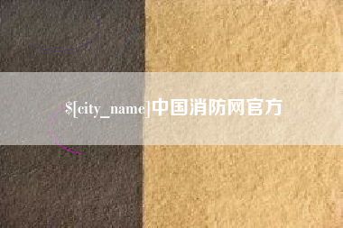 云浮中国消防网官方