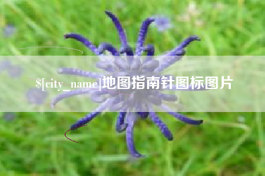 云浮地图指南针图标图片
