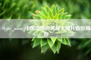 云浮中国地图高清版大图片省份简称