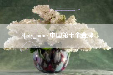 云浮中国第十个金牌