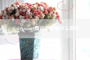 云浮奥运连冠是什么意思