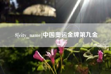 云浮中国奥运金牌第九金
