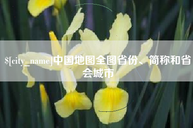 云浮中国地图全图省份、简称和省会城市