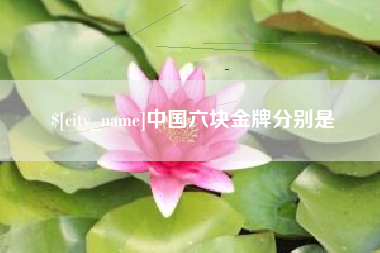 云浮中国六块金牌分别是