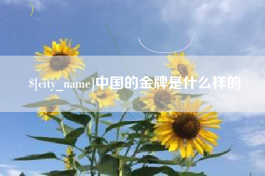 云浮中国的金牌是什么样的