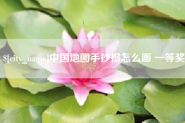 云浮中国地图手抄报怎么画 一等奖