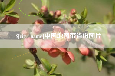 云浮中国地图带省份图片