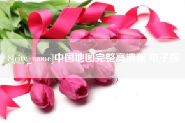 云浮中国地图完整高清版 电子版