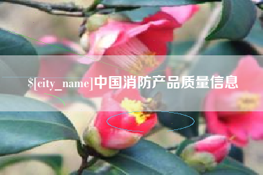 云浮中国消防产品质量信息
