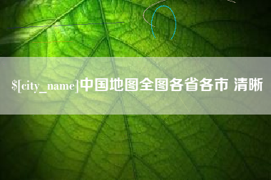 云浮中国地图全图各省各市 清晰