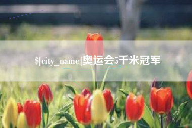 云浮奥运会5千米冠军