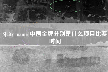 云浮中国金牌分别是什么项目比赛时间