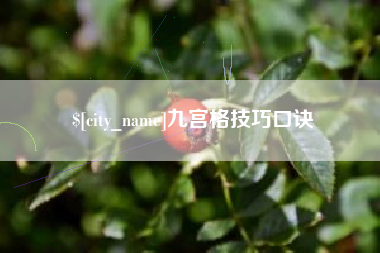 云浮九宫格技巧口诀