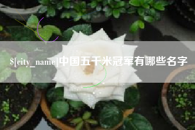 云浮中国五千米冠军有哪些名字