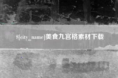 云浮美食九宫格素材下载