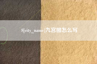 云浮九宫图怎么写