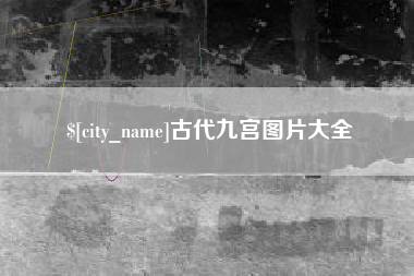 云浮古代九宫图片大全