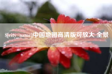 云浮中国地图高清版可放大 全景