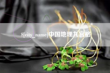 云浮中国地理九宫格