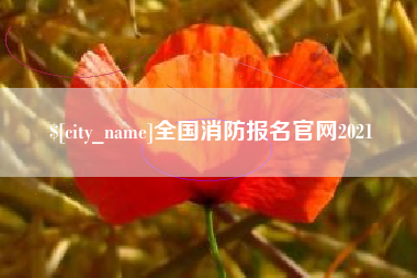 云浮全国消防报名官网2021