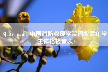 云浮中国消防救援学院招收青年学生体格检查表
