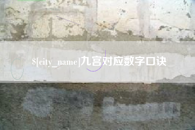 云浮九宫对应数字口诀