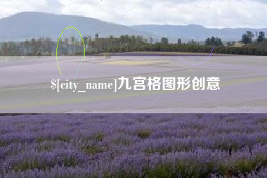 云浮九宫格图形创意