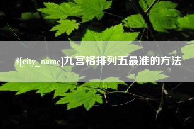 云浮九宫格排列五最准的方法
