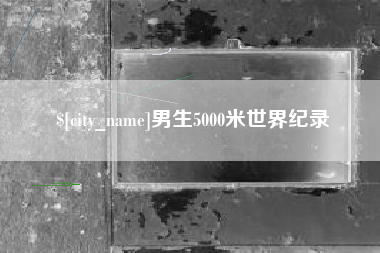 云浮男生5000米世界纪录