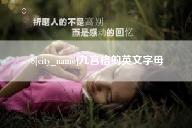 云浮九宫格的英文字母