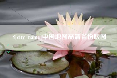 云浮中国地图高清省份版图