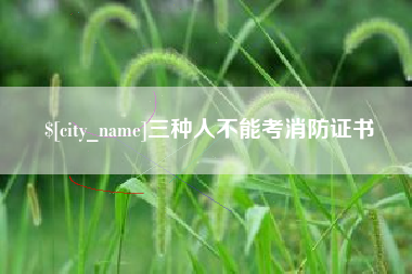 云浮三种人不能考消防证书